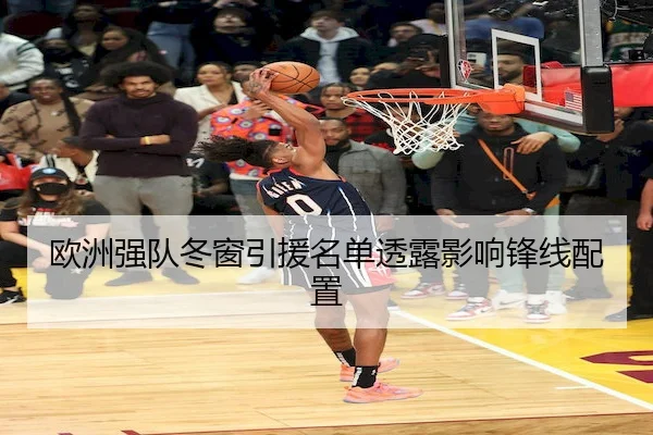 欧洲强队冬窗引援名单透露影响锋线配置 - KaiyunSports