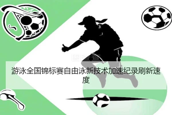 游泳全国锦标赛自由泳新技术加速纪录刷新速度（KaiyunSports）