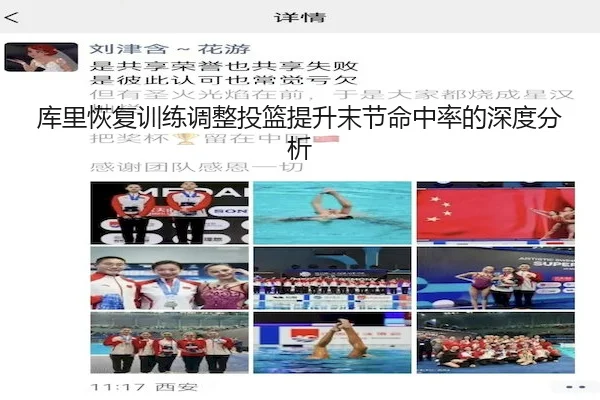 库里恢复训练调整投篮提升末节命中率的深度分析